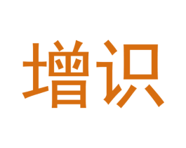 增识 第41类教育娱乐商标图样