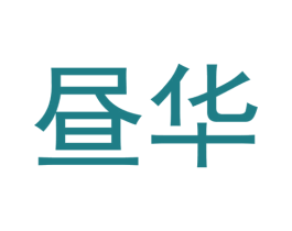 昼华 第35类广告贸易商标图样