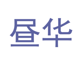 昼华 第11类家用电器商标图样