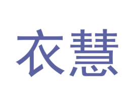 衣慧 第10类医疗器械商标图样