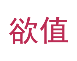 欲值 第29类食品商标图样