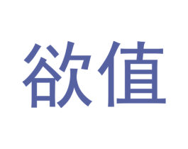 欲值 第30类小食配料商标图样