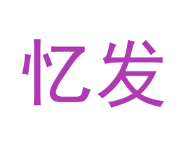 忆发 第7类机械设备商标图样