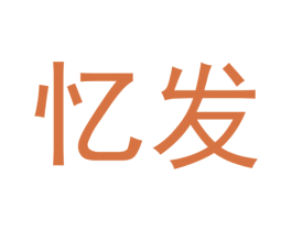 忆发 第20类家具商标图样
