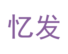忆发 第21类厨房洁具商标图样