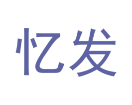 忆发 第25类服装鞋帽商标图样