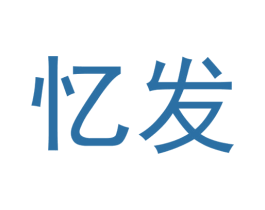 忆发 第9类科学仪器商标图样