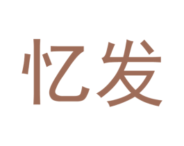 忆发 第29类食品商标图样