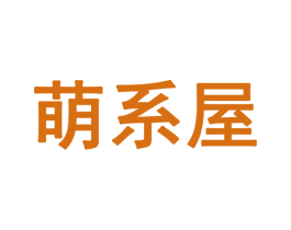 萌系屋 第28类体育玩具商标图样