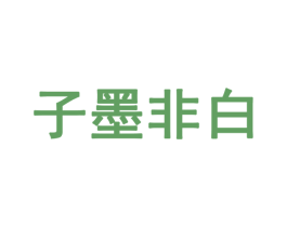 子墨非白 第28类体育玩具商标图样