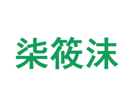 柒筱沫 第28类体育玩具商标图样