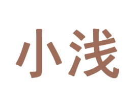 小浅 第28类体育玩具商标图样