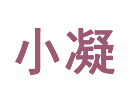 小凝 第28类体育玩具商标图样