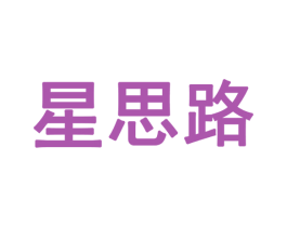 星思路 第28类体育玩具商标图样