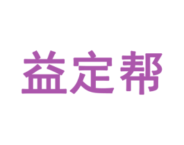 益定帮 第28类体育玩具商标图样