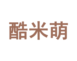酷米萌 第28类体育玩具商标图样
