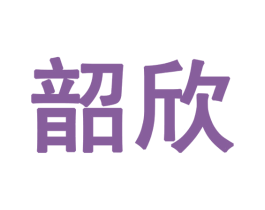 韶欣 第28类体育玩具商标图样