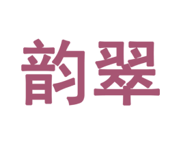 韵翠 第28类体育玩具商标图样