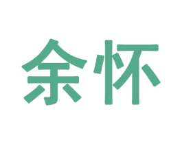 余怀 第28类体育玩具商标图样