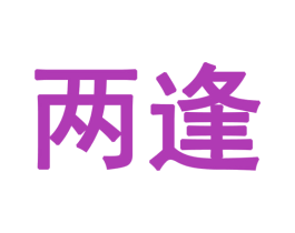 两逢 第28类体育玩具商标图样