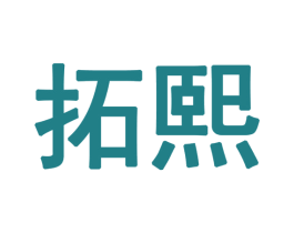 拓熙 第28类体育玩具商标图样