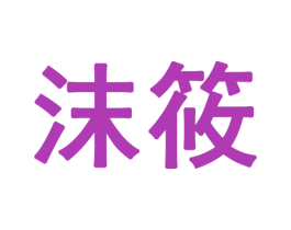 沫筱 第28类体育玩具商标图样