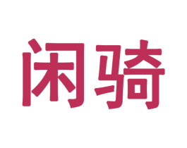 闲骑 第28类体育玩具商标图样