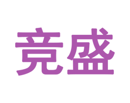 竞盛 第28类体育玩具商标图样