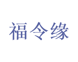 福令缘 第31类水果花木商标图样