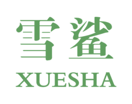 雪鲨 第27类地毯席垫商标图样