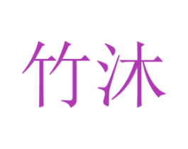 竹沐 第25类服装鞋帽商标图样