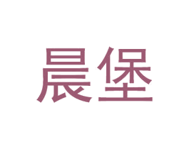 晨堡 第30类小食配料商标图样