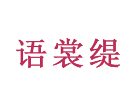 语裳缇 第25类服装鞋帽商标图样