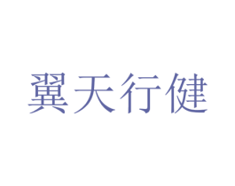 翼天行健 第41类教育娱乐商标图样