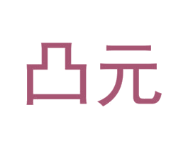 凸元 第5类医药商标图样