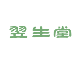 翌生堂 第5类医药商标图样