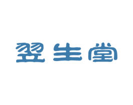 翌生堂 第3类化妆品商标图样