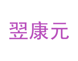 翌康元 第30类小食配料商标图样