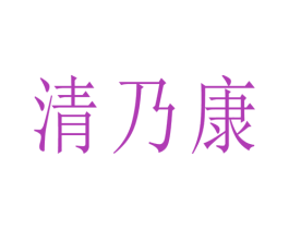 清乃康 第5类医药商标图样