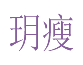 玥瘦 第30类小食配料商标图样