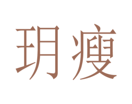 玥瘦 第35类广告贸易商标图样