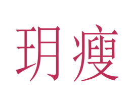 玥瘦 第32类啤酒饮料商标图样