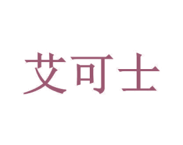艾可士 第5类医药商标图样