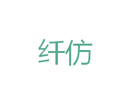 纤仿 第5类医药商标图样
