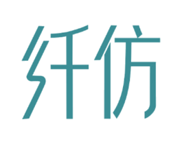 纤仿 第35类广告贸易商标图样