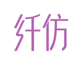 纤仿 第32类啤酒饮料商标图样