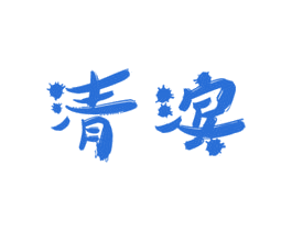 清滨 第5类医药商标图样