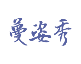 蔓姿秀 第32类啤酒饮料商标图样