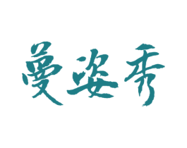 蔓姿秀 第35类广告贸易商标图样