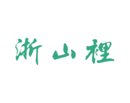 浙山裡 第36类金融物管商标图样